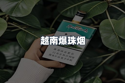 越南爆珠烟
